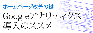 Googleアナリティクス導入のススメ