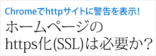 ホームページのhttps化は必要か？