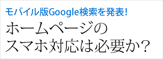 ホームページのスマホ対応は必要か？